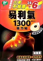 實體藥局~易利氣 磁力貼 公司貨 1300高斯 24+6粒優惠包 加量不加價