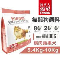 在飛比找樂天市場購物網優惠-EVARK 渴望 無穀狗飼料 【免運+送蝦幣】鴨肉蘋果犬｜5