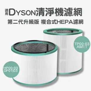 戴森空氣清淨機 複合式濾網 適用 戴森 dyson hp00 hp01 hp02 hp03 濾網 (6.2折)