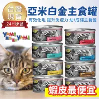 在飛比找蝦皮購物優惠-【台灣現貨 免運】YAMI亞米 白金主食餐80g 貓罐頭 貓