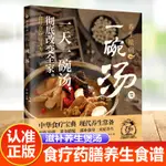 【正版書籍】養生祛病一碗湯 四季健康養生湯 老火靚湯菜譜 食療藥膳煲湯書籍