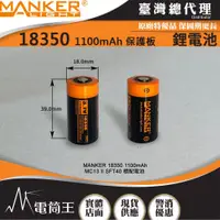 在飛比找PChome商店街優惠-【電筒王】MANKER 18350 1100mAh 保護板 