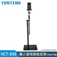 在飛比找momo購物網優惠-【Yunteng】雲騰 VCT-838 懶人落地俯拍支架(平