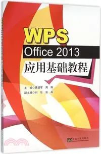 在飛比找三民網路書店優惠-WPS Office 2013應用基礎教程（簡體書）