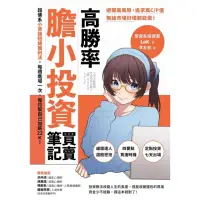 在飛比找momo購物網優惠-【MyBook】高勝率膽小投資買賣筆記：超佛系小資族短線獲利