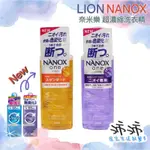 《台灣24H快速出貨》日本 LION NANOX 獅王 奈米樂 超濃縮洗衣精 抗菌 消臭 獅王洗衣精 獅王奈米樂