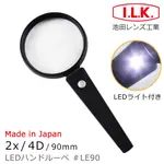 【日本I.L.K.】2X/90MM 日本製手持型LED照明放大鏡 #LE90