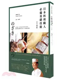 在飛比找三民網路書店優惠-日本料理職人必備基礎技能完全圖解：米其林二星WAKETOKU