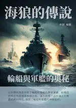 【電子書】海狼的傳說：輪船與軍艦的奧秘