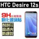 HTC Desire 19+ 12S 12 12+ 鋼化玻璃貼 自動吸附 9H 全膠 台灣製 非滿版【采昇通訊】