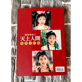 【寫真書】天上人間寫真/蒼天有淚電視寫真/還珠格格全記錄/情深深雨濛濛寫真/還珠格格天上人間寫真卡/古靈精怪小燕子寫真書