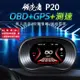 領先者 P20 HUD GPS測速提醒+OBD2 雙系統多功能汽車抬頭顯示器