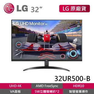 LG 32UR500-B 32吋 4K 高畫質編輯顯示器 UHD VA面板 外接電腦螢幕 HDR10