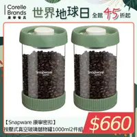 在飛比找PChome24h購物優惠-康寧 Snapware 按壓式真空玻璃儲物罐1000ml2件