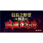 信長之野望 創造 戰國立志傳 中文版HACK + 贈修改器