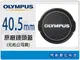 Olympus LC-40.5 原廠鏡頭蓋 40.5mm (M.ZD 14-42mm鏡頭專用) EP1/EP2/EPL1【APP下單4%點數回饋】