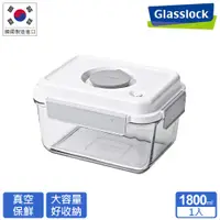 在飛比找蝦皮商城優惠-Glasslock 抽真空強化玻璃大容量保鮮盒–1800ml