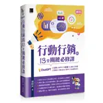 行動行銷的13堂關鍵必修課：CHATGPT‧社群‧APP‧LINE‧大數據‧抖音‧元宇宙‧MOBILE SEO‧GA到GA4[88折]11101030078 TAAZE讀冊生活網路書店