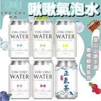 在飛比找蝦皮購物優惠-《啾啾良品》CHUCHU氣泡水｜原味 藍莓 萊姆 蜂蜜 蔓越