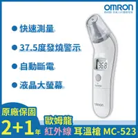 在飛比找PChome24h購物優惠-【OMRON 歐姆龍】紅外線耳溫槍MC-523