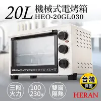 在飛比找生活市集優惠-【禾聯HERAN】20L機械式電烤箱 HEO-20GL030