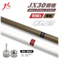 在飛比找蝦皮購物優惠-【豪野家HOYAKA露營用品】台灣JX-30專利營柱(滿四支