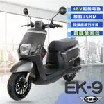 【E路通】EK-9 碟煞系統 大寶貝 48V 鉛酸 前後雙液壓避震系統 微型電動二輪車(搭配智能防盜 電動自行車)