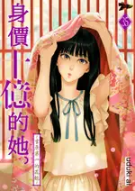 身價十億的她∼吉原第一的花魁∼(第35話)