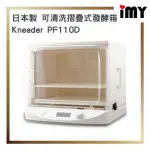 已含關稅 日本製 KNEADER 可清洗摺疊式發酵箱 PF110D 定時 溫控