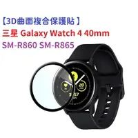 在飛比找樂天市場購物網優惠-【3D曲面複合保護貼 】三星 Galaxy Watch 4 