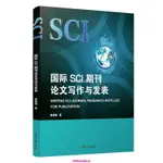 【台灣出貨】國際SCI期刊論文寫作與發表:英文 蔡基剛著 復旦大學出版社 英語科學技術論文寫作 書籍