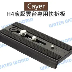 卡宴 Cayer【H4 雲台專用 快拆板 QRP100】液壓阻尼攝錄影雲台 公司貨【中壢NOVA-水世界】【APP下單4%點數回饋】