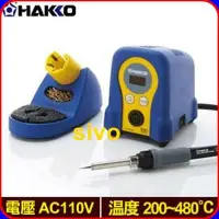 在飛比找Yahoo!奇摩拍賣優惠-☆SIVO電子商城☆日本HAKKO FX-888D/FX88