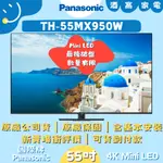 【酒窩家電】全網最便宜💰PANASONIC 國際牌｜TH-55MX950W｜55吋｜ 4K電視｜MINI LED