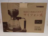 在飛比找Yahoo!奇摩拍賣優惠-TWINBIRD 電動虹吸式咖啡機 CM-D853