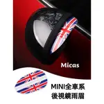 MICAS / MINI COOPER / 後視鏡雨眉.