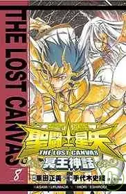 在飛比找博客來優惠-聖鬥士星矢 THE LOST CANVAS 冥王神話08