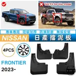 NISSAN日產2023款FRONTIER/NAVARRE專用原廠擋泥板前後輪胎擋泥皮升級加厚防髒水擋沙板新車必買實用改