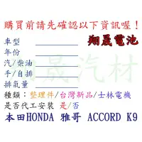 在飛比找蝦皮購物優惠-【彰化員林翔晟電池】>全新 本田 HONDA 雅哥 ACCO