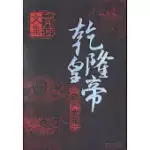 乾隆皇帝(全六冊)