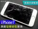 三重手機維修 iphone8plus原廠液晶螢幕玻璃破裂更換 另有iphone6 iphone5s iphone7