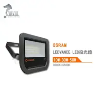 在飛比找樂天市場購物網優惠-歐司朗 OSRAM LEDVANCE LED 投光燈 新版延