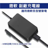 在飛比找蝦皮購物優惠-適用 微軟 充電線 充電組 副廠 Surface Pro L