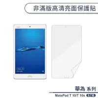 在飛比找蝦皮商城優惠-華為 MatePad T 10/T 10s 非滿版高清亮面保