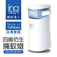 在飛比找PChome24h購物優惠-【inadays】四維仿生捕蚊燈(GR-500基本款)