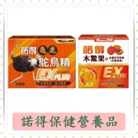 在飛比找蝦皮購物優惠-諾得龜鹿鴕鳥精EX PLUS複方精華30錠/盒/諾得木鱉果+