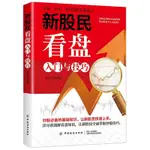 全新 新股民看盤入門與技巧張昌龍普通大眾股票交易基本知識經濟書財經 簡體中文