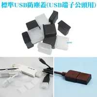 在飛比找蝦皮購物優惠-標準USB防塵蓋(USB端子公頭用)-USB隨身碟IPHON