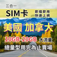 在飛比找樂天市場購物網優惠-美加旅遊上網卡 總量型10GB-20GB 30天 美國上網卡