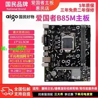 在飛比找樂天市場購物網優惠-愛國者B85M DDR3 LGA1150針臺式機電腦主板M.